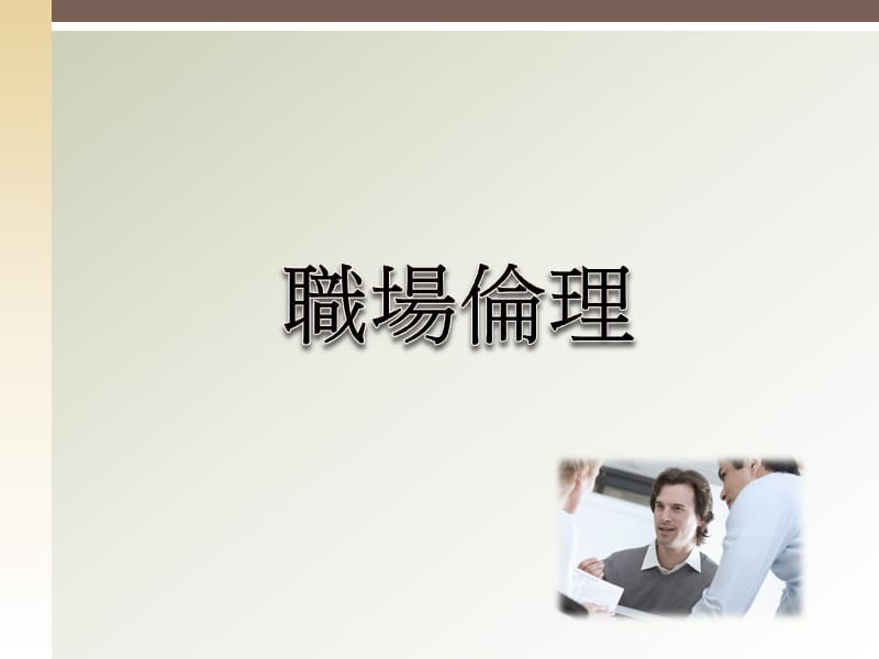 职场伦理与职场新思维.ppt_第3页