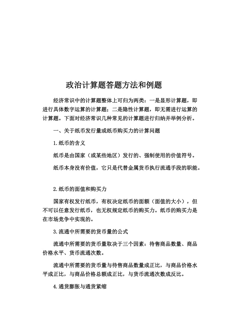 2019高中政治必修1经济常识中的计算题汇总.doc_第1页