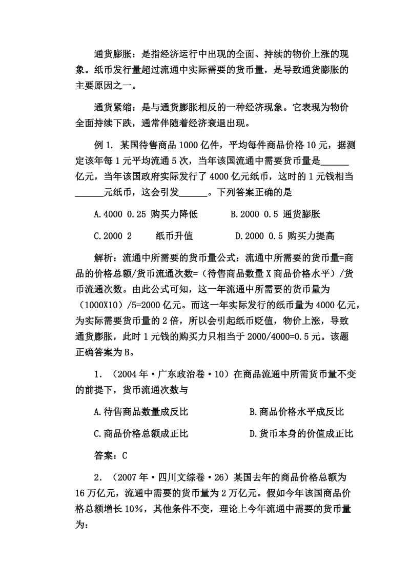 2019高中政治必修1经济常识中的计算题汇总.doc_第2页