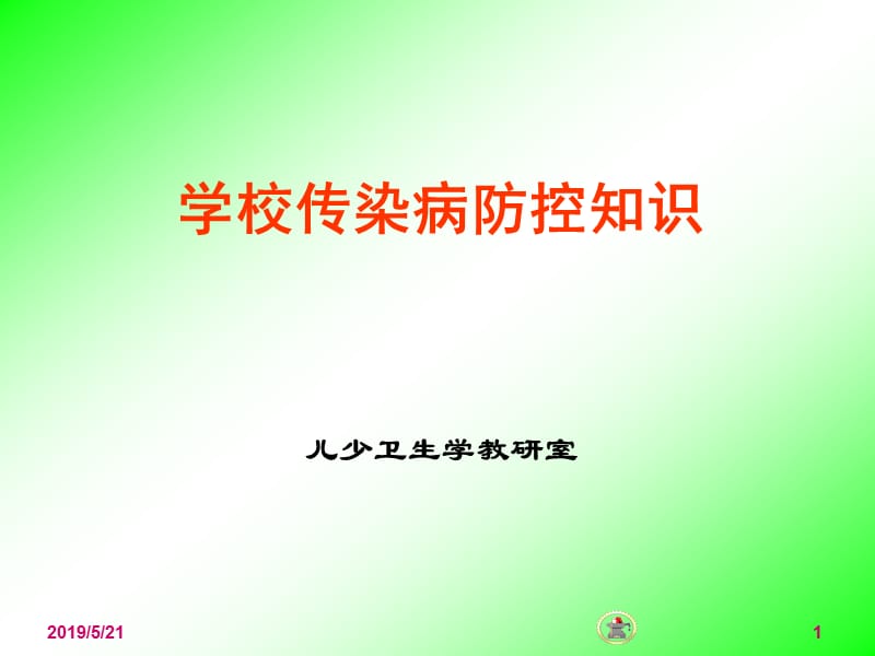 学校传染病防控知识PPT课件.ppt_第1页