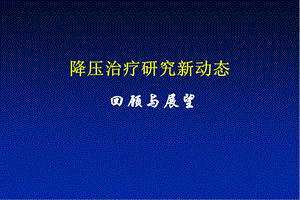 降压治疗研究新动态回顾与展望.ppt