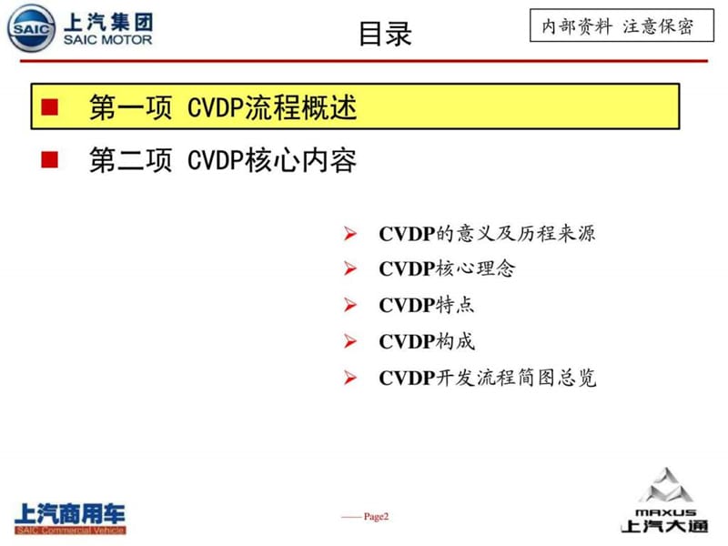 2019年CVDP商用车开发流程培训资料_生产经营管理_经管营销_专业资料.ppt_第2页