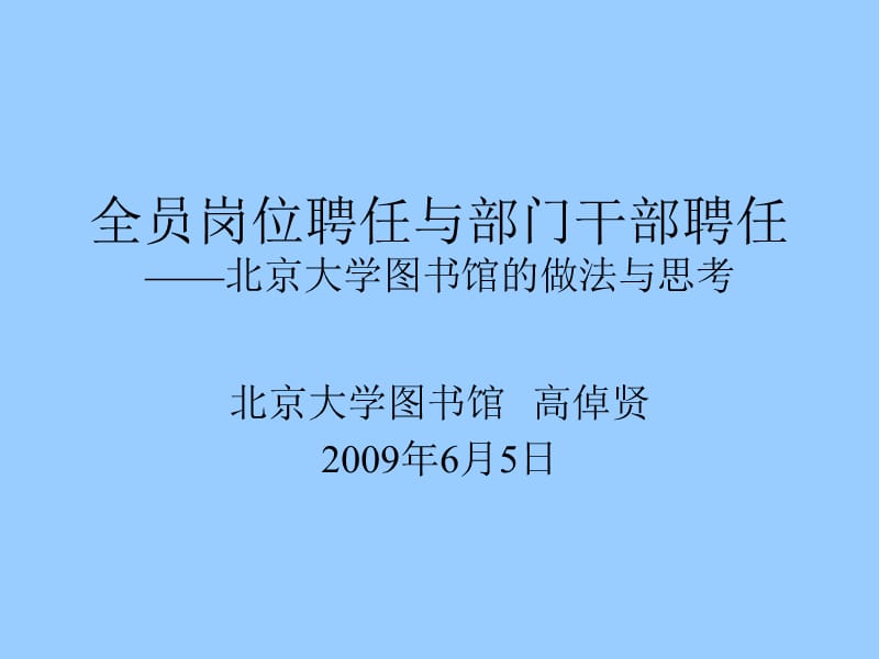 2019全员岗位聘任与部门干部聘任——北京大学图书馆的做法与思考.ppt_第1页