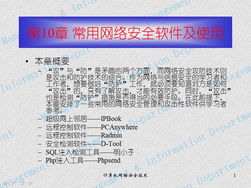 常用网络安全软件及使用.ppt_第1页