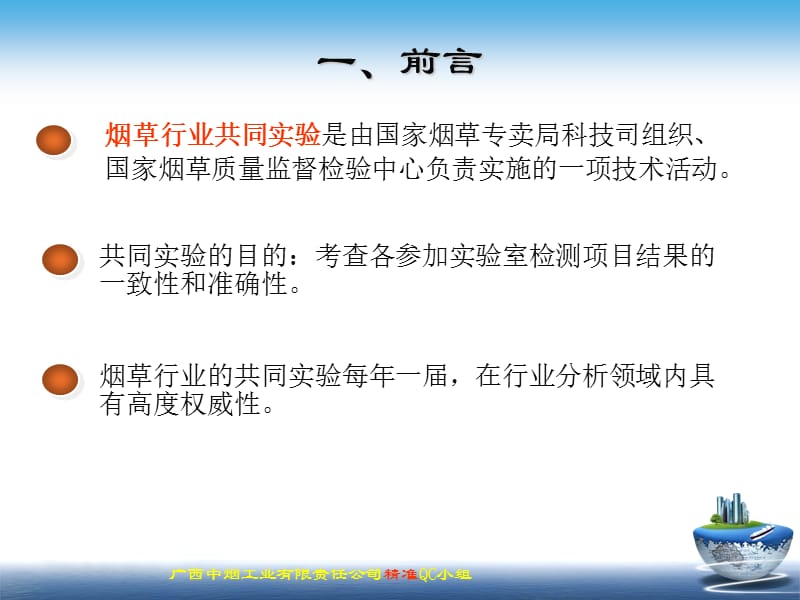 广西中烟QC-提高香精香料行业共同实验满意率.ppt_第2页