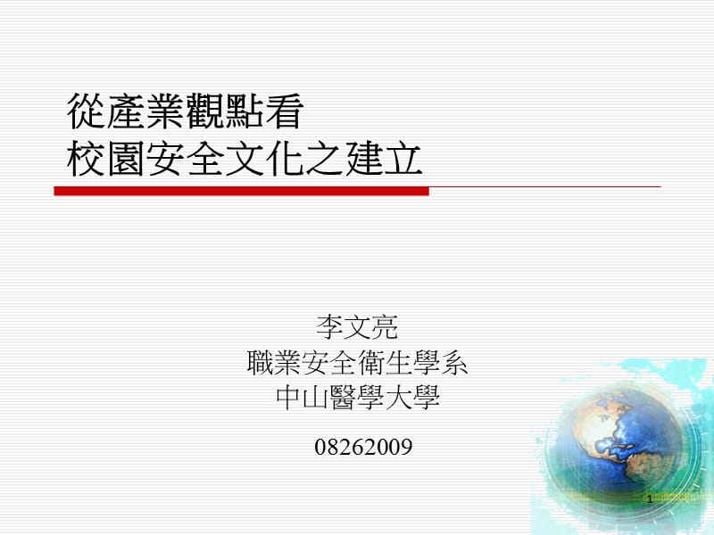 从产业观点看校园安全文化之建立.ppt_第1页