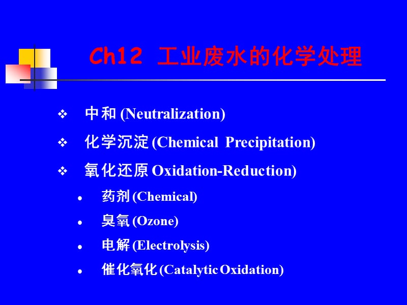 Ch12 工业废水的化学处理31.ppt_第1页