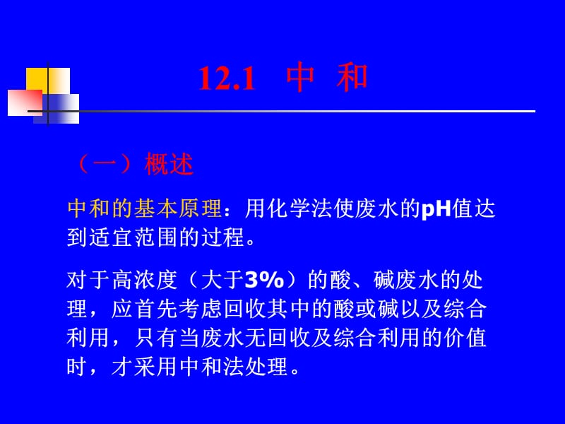 Ch12 工业废水的化学处理31.ppt_第2页