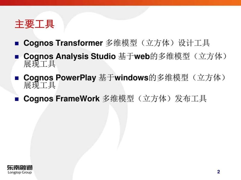 2019年Cognos多维模型设计及报表制作.ppt_第2页