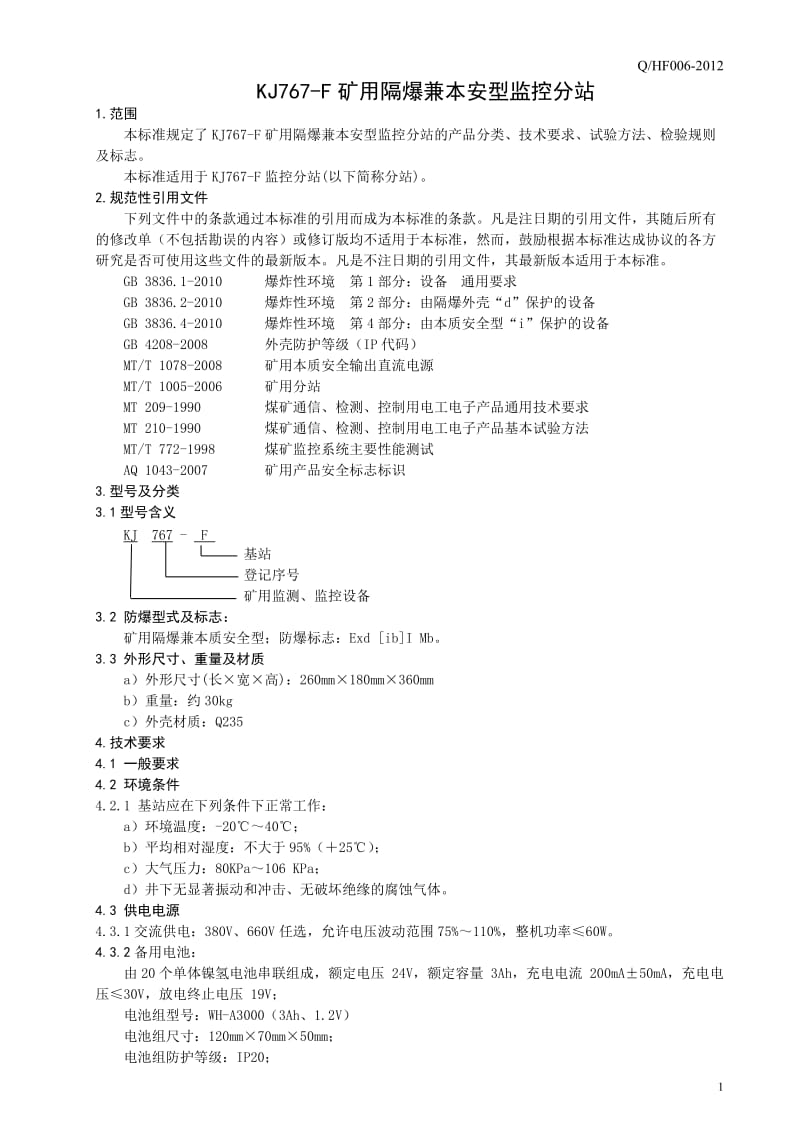 kj767-f监控分站企业标准.doc_第3页