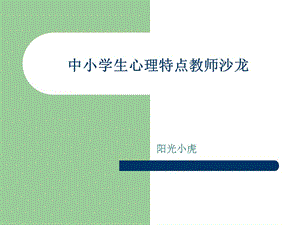 中小学生心理特点教师沙龙.ppt