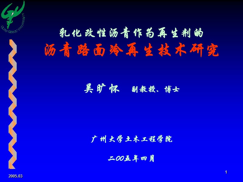 乳化改性沥青作为再生剂的沥青路面冷再生技术研究(15).ppt_第1页