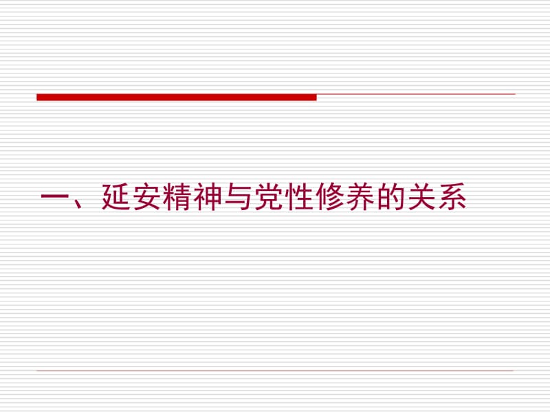 弘扬延安精神加强党性修养转变工作作风.ppt_第2页