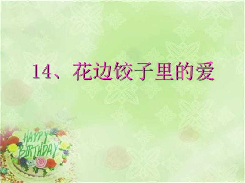 2019《花边饺子里的爱》课件(语文S版六年级上册课件)2.ppt_第1页