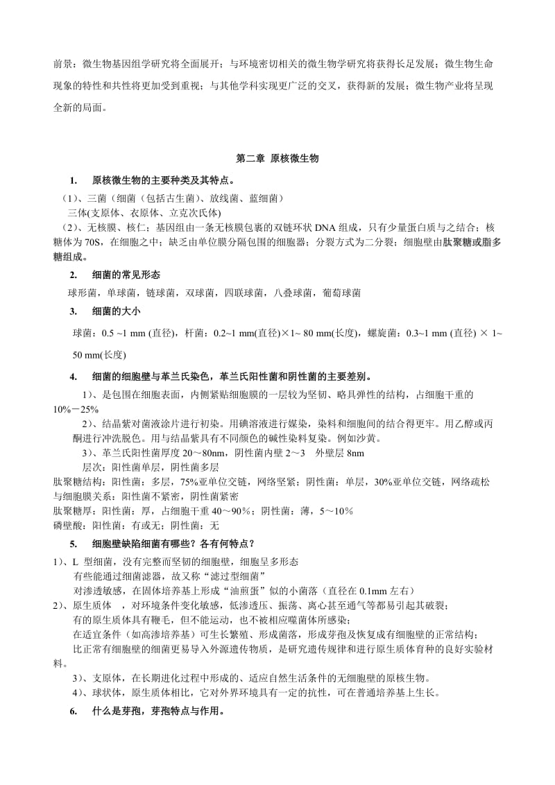 微生物学复习提纲和试题含答案3687020.doc_第3页