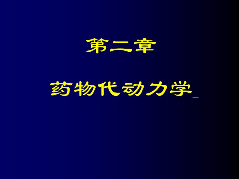 二章节药物代动力学.ppt_第1页