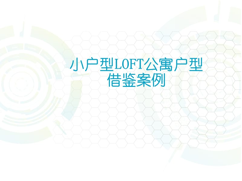 小户型LOFT公寓户型优劣势分析（万科派等7个案例）.ppt_第1页