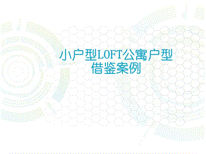 小户型LOFT公寓户型优劣势分析（万科派等7个案例）.ppt