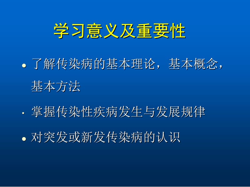 传染病学总论.ppt_第2页