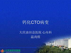 钙化CTO病变-病例讨论课件，幻灯，PPT.ppt