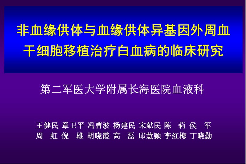 非血缘供体与血缘供体异基因外周血干细胞移植治疗白血病的临床研究.ppt_第1页