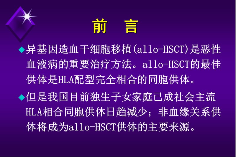 非血缘供体与血缘供体异基因外周血干细胞移植治疗白血病的临床研究.ppt_第2页