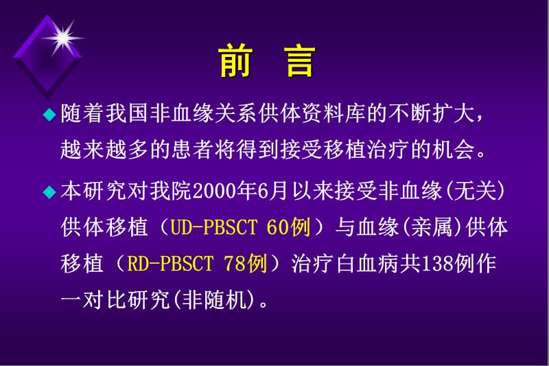 非血缘供体与血缘供体异基因外周血干细胞移植治疗白血病的临床研究.ppt_第3页