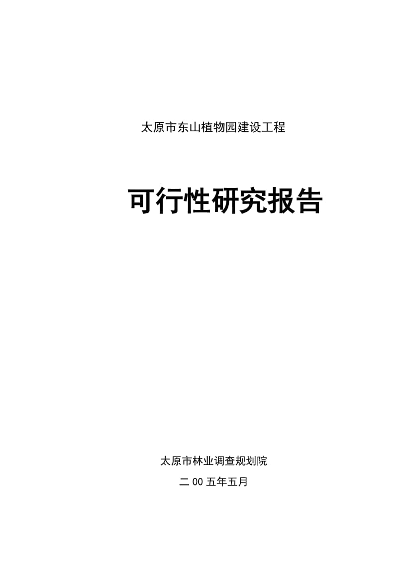 太原市东山植物园建设工程可行研究报告.doc_第1页