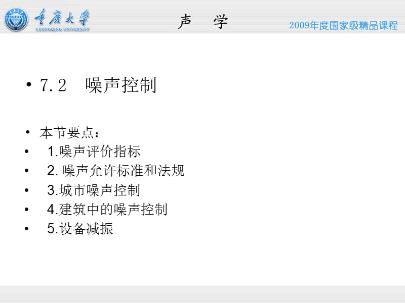 7.2 建筑声学(应用)——噪声控制.ppt.ppt_第2页