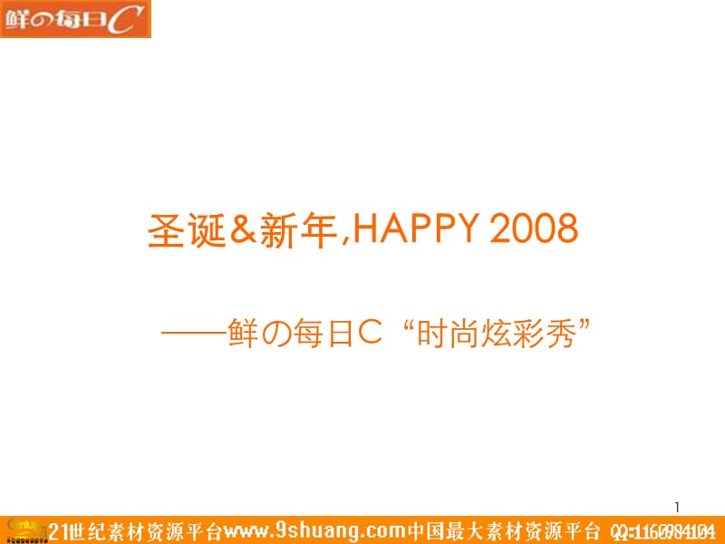 2008每日C圣诞新年EVENT简案-16P.ppt_第1页