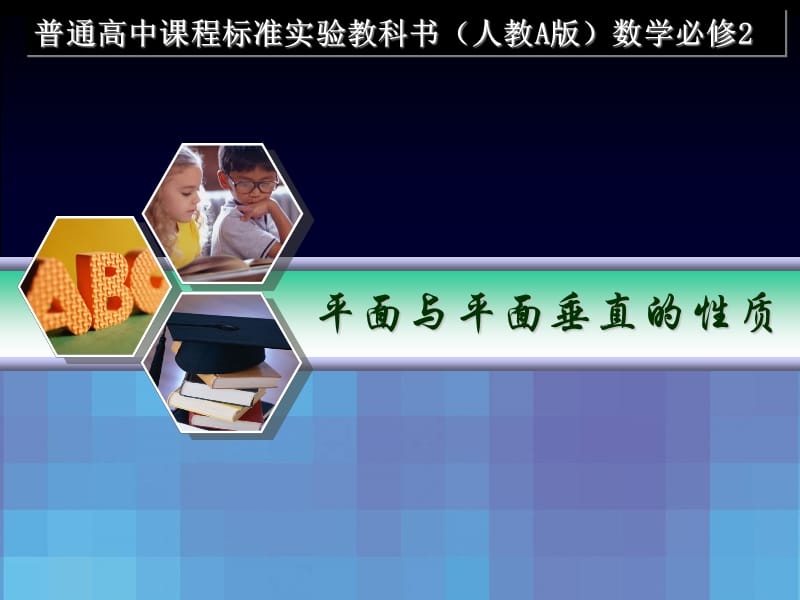 平面与平面垂直的性质PPT课件.ppt_第1页