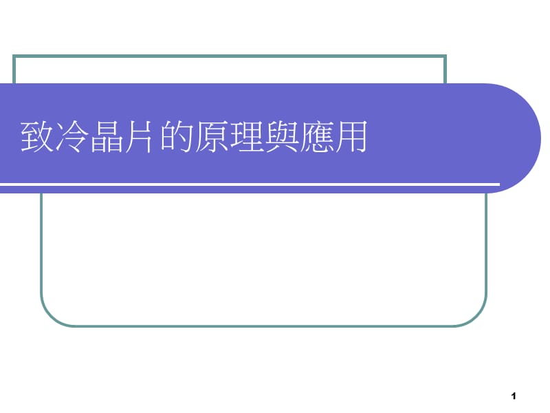 致冷晶片应用与原理ppt课件.ppt_第1页