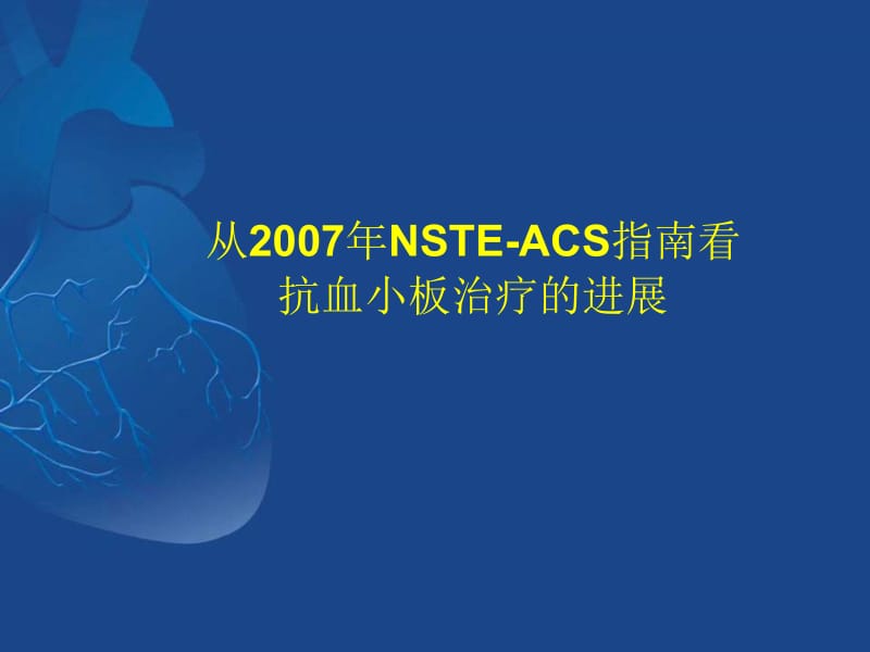 从2007年NSTEACS指南看抗血小板治疗的进展.ppt_第1页