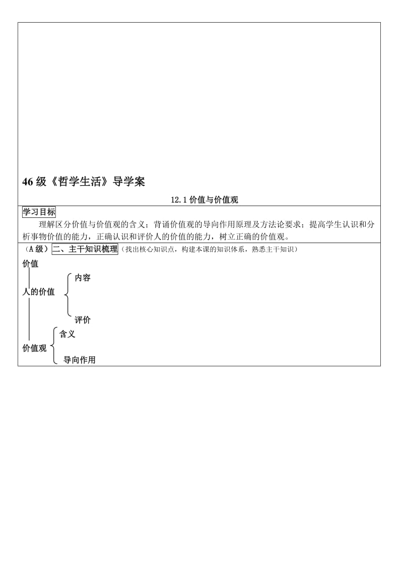 2019高中思想政治必修4《价值与价值观》精品学案.doc_第1页