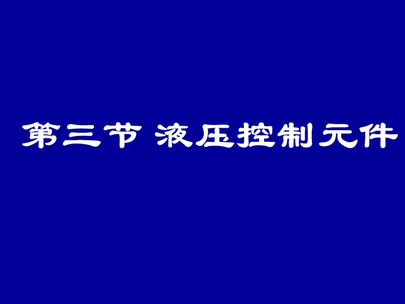 液压阀的基本结构与原理.ppt_第1页