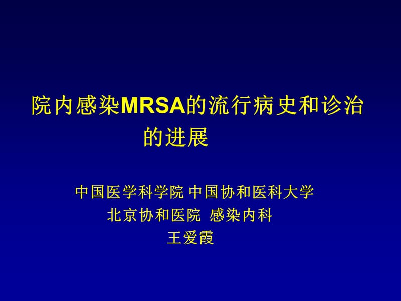 院内感染MRSA的流行病史和诊治的进展.ppt_第1页