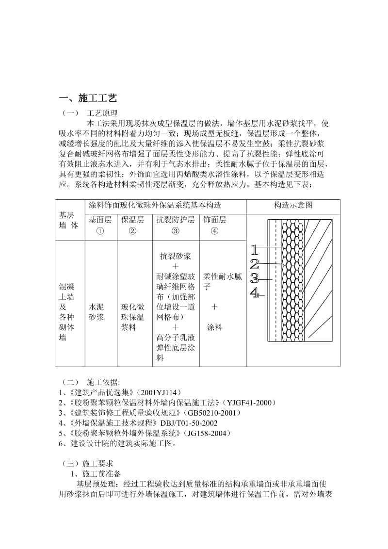 外墙保温施工工艺.doc_第1页