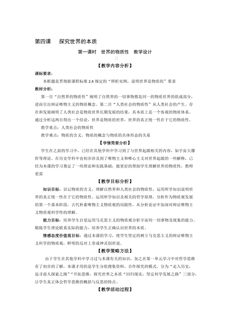 2019高中思想政治必修4《世界的物质性》.doc_第1页