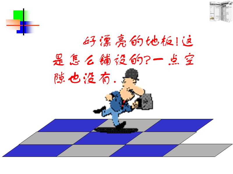 ppt-好漂亮的地板！这是怎么铺设的？一点空隙也没有..ppt_第2页