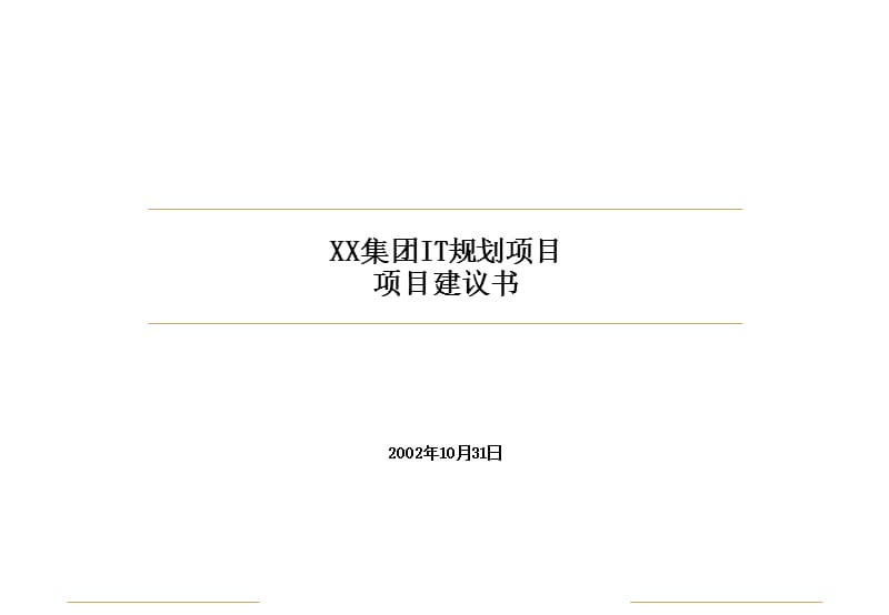 某集团IT规划项目项目建议书.ppt_第1页