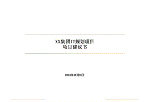 某集团IT规划项目项目建议书.ppt