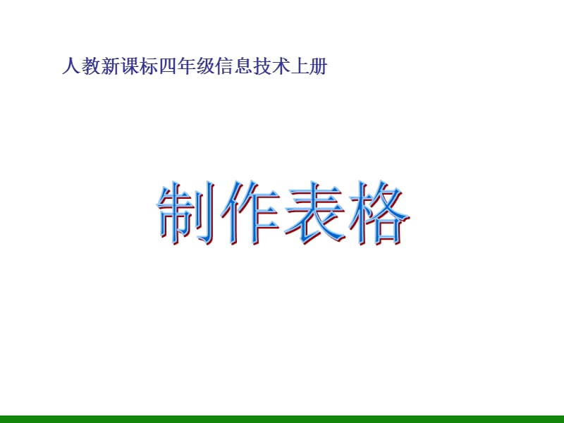 2019《制作表格》PPT课件信息技术四年级上册.ppt_第1页