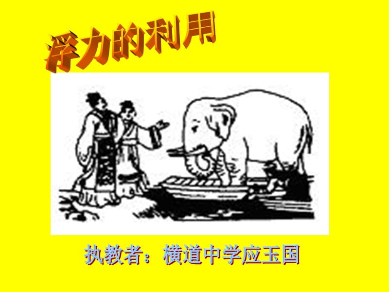 2019九年物理教学课件浮力的利用PPT.ppt_第2页