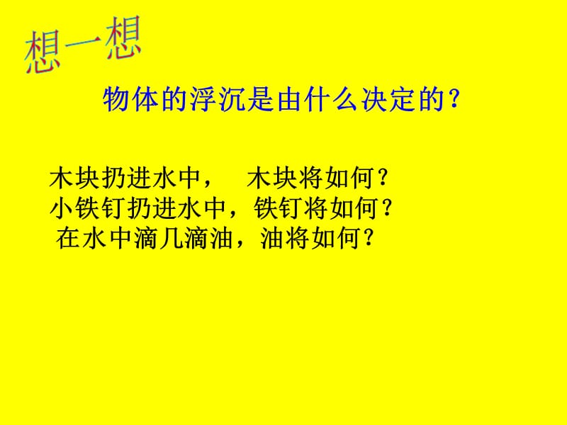 2019九年物理教学课件浮力的利用PPT.ppt_第3页