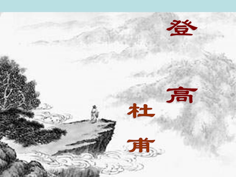 2019四川省米易中学高中语文登高2课件新人教版必修3.ppt_第1页