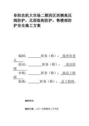 外电及临街防护、售楼部防护方案.doc