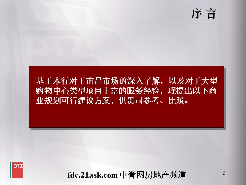 戴德梁行-南昌市蓝天碧水购物广场可行性方案建议.ppt_第2页