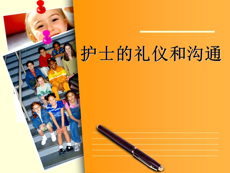 护士的礼仪和规范PPT课件.ppt_第1页