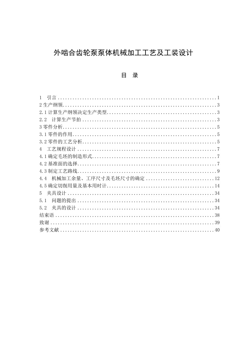 外啮合齿轮泵泵体机械加工工艺及工装设计（全套图纸）.doc_第1页