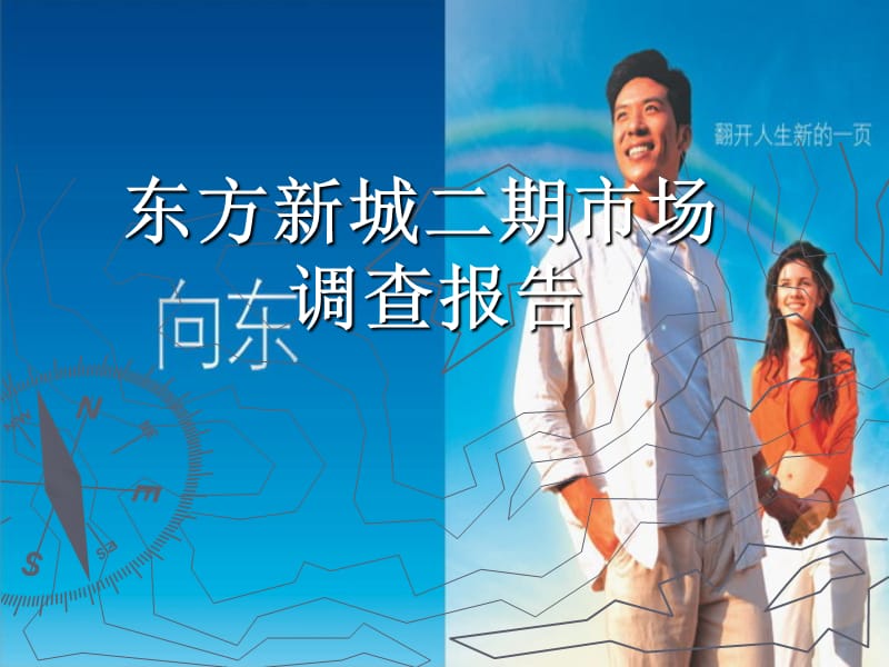 成都东方新城二期市场调查报告.ppt_第1页